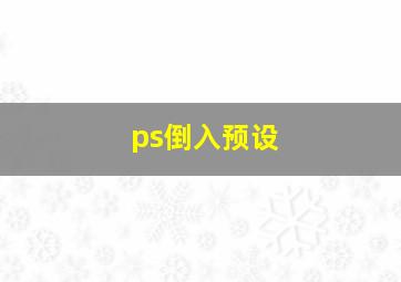 ps倒入预设