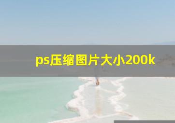 ps压缩图片大小200k