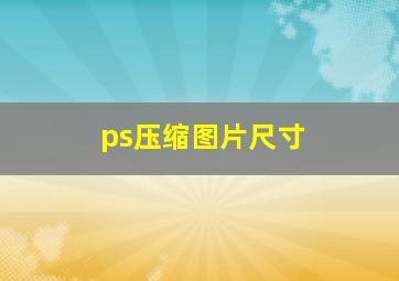 ps压缩图片尺寸