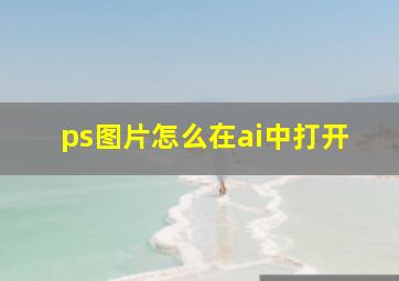 ps图片怎么在ai中打开