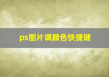 ps图片调颜色快捷键