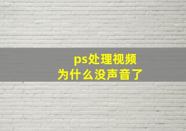 ps处理视频为什么没声音了