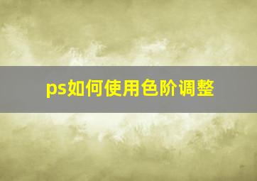 ps如何使用色阶调整