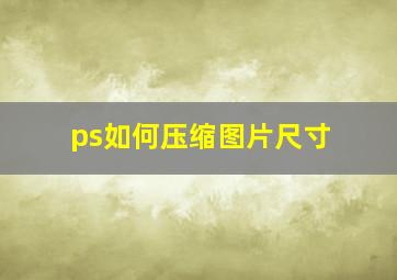 ps如何压缩图片尺寸