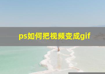 ps如何把视频变成gif