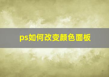 ps如何改变颜色面板