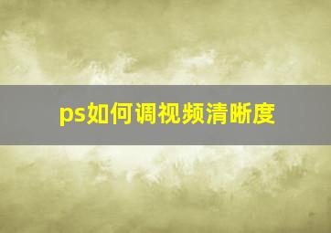 ps如何调视频清晰度