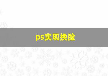 ps实现换脸