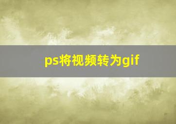 ps将视频转为gif