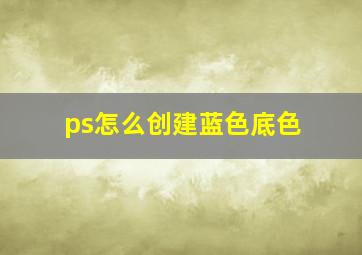 ps怎么创建蓝色底色