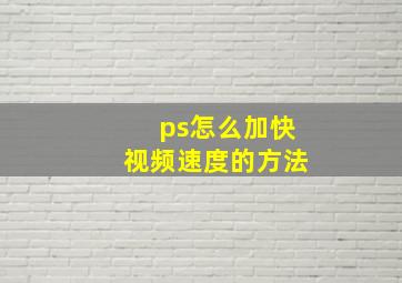 ps怎么加快视频速度的方法