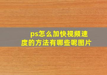 ps怎么加快视频速度的方法有哪些呢图片