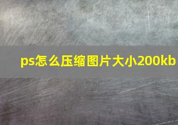 ps怎么压缩图片大小200kb