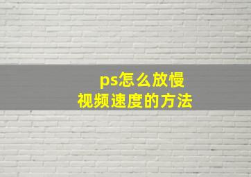 ps怎么放慢视频速度的方法