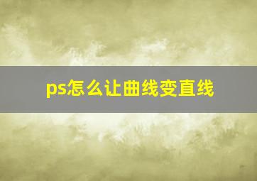 ps怎么让曲线变直线