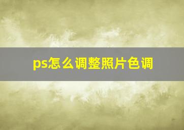 ps怎么调整照片色调