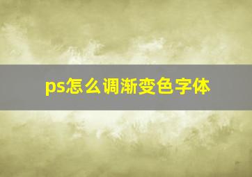 ps怎么调渐变色字体