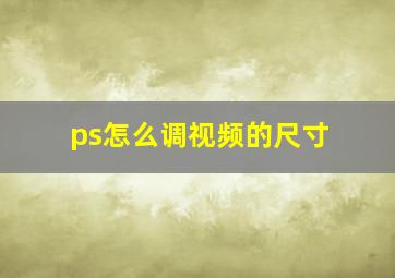 ps怎么调视频的尺寸