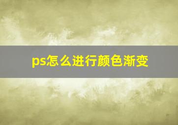 ps怎么进行颜色渐变