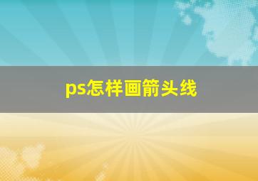 ps怎样画箭头线