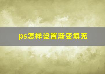 ps怎样设置渐变填充