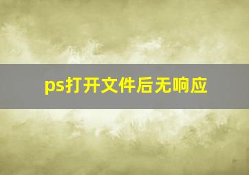 ps打开文件后无响应