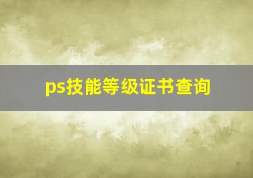 ps技能等级证书查询