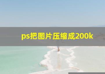 ps把图片压缩成200k