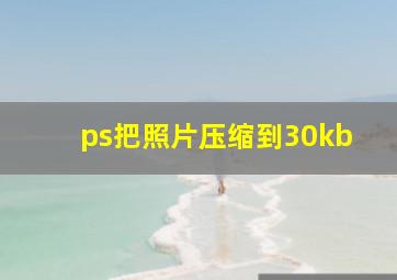 ps把照片压缩到30kb