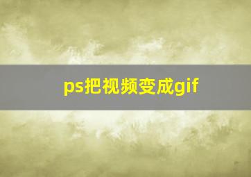 ps把视频变成gif