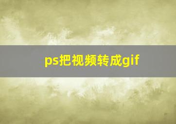 ps把视频转成gif