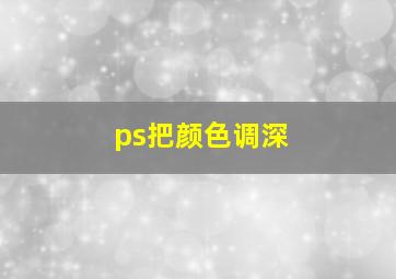 ps把颜色调深