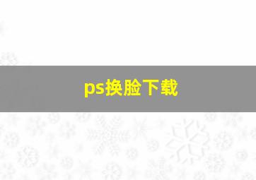 ps换脸下载