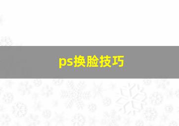 ps换脸技巧