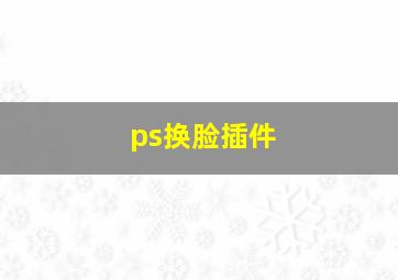 ps换脸插件