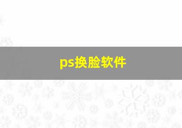 ps换脸软件