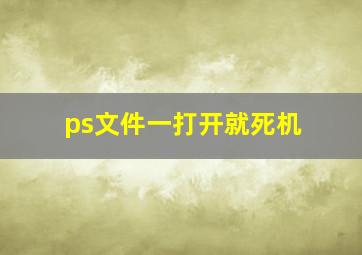 ps文件一打开就死机