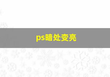 ps暗处变亮