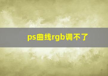 ps曲线rgb调不了