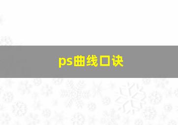 ps曲线口诀