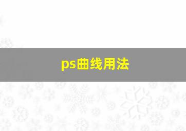 ps曲线用法