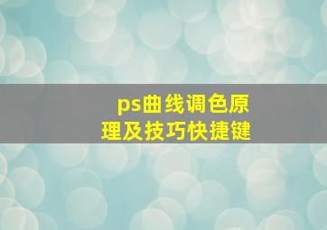 ps曲线调色原理及技巧快捷键