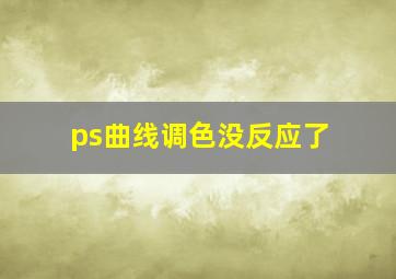 ps曲线调色没反应了