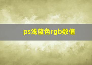 ps浅蓝色rgb数值