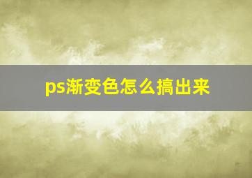 ps渐变色怎么搞出来