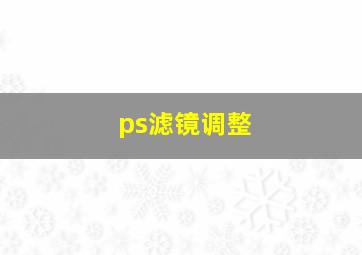 ps滤镜调整