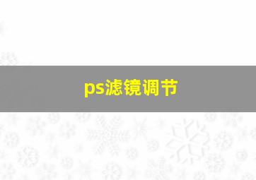 ps滤镜调节