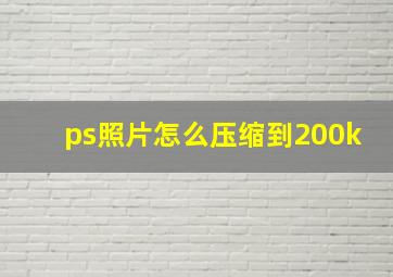 ps照片怎么压缩到200k