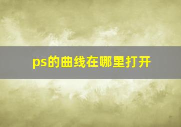 ps的曲线在哪里打开