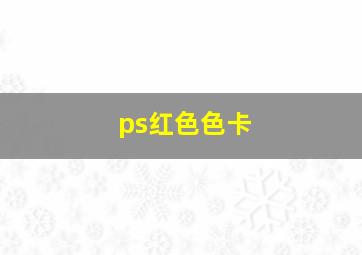 ps红色色卡